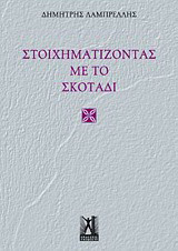 Στοιχηματίζοντας με το σκοτάδι