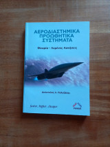 Αεροδιαστημικα προωθητικά συστήματα