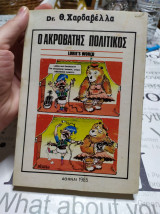 Ο ακροβάτης πολιτικός