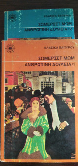 Ανθρώπινη δουλεία -τόμοι 2