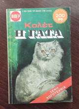 Η γάτα