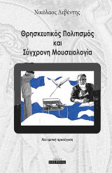Θρησκευτικός πολιτισμός και σύγχρονη μουσειολογία: Μια κριτική προσέγγιση