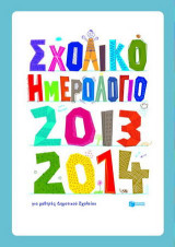 Σχολικό ημερολόγιο για μαθητές δημοτικού 2013-2014