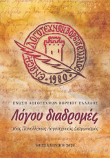 Λόγου διαδρομές: 16ος Παγκόσμιος Λογοτεχνικός Διαγωνισμός