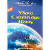 Νέα Υδρία Cambridge Ήλιος