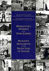 Θρησκευτικά μνημεία στο νομό Ξάνθης