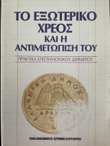 Το εξωτερικό χρέος και η αντιμετώπιση του
