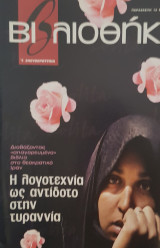 Βιβλιοθήκη Ελευθεροτυπίας 298: η λογοτεχνία ως αντίδοτο στη τυρρανία
