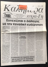Καλημέρα κυρά-Γη #89. Συνεχίζεται ο διάλογος με την Καναδική κυβέρνηση