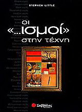 Οι ...ισμοί στην τέχνη