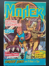 Μπλεκ (Τεύχος 622)