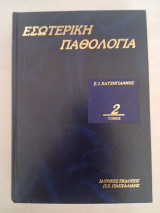 Εσωτερική Παθολογία Τόμος Β