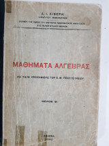 Μαθηματα αλγεβρας ,μερος Β' ,για τους υποψηφιους του Ε,Μ.Π.[δ. λιβερης,1950]