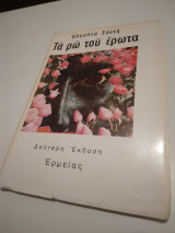 Τά ρώ του ερώτα β' εκδοση