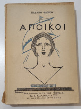 Άποικοι