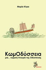 ΚωμΟδύσσεια: Μια κωμική πλευρά της Οδύσσειας