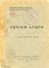 Ταμπακοπούλου Αρσινόη, Ράλλη, Αριστοτέλης, Α. (1926) Εθνική Αγωγή, Θρησκεία, Οικογένεια, Πατρίς
