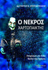 Ο Νεκρός Χαρτοπαίχτης: Στοχασμοί για έναν θρύλο της Πράγας