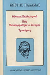 ΘΑΝΑΤΟΣ ΠΑΛΛΗΚΑΡΙΟΥ - ΠΩΣ ΜΕΤΑΜΟΡΦΩΘΗΚΕ Ο ΣΑΤΥΡΟΣ - ΤΡΙΣΕΥΓΕΝΗ