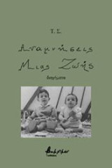 Αναμνήσεις μιας ζωής