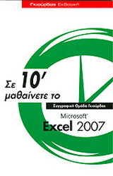 Σε 10΄ μαθαίνετε το Microsoft Excel 2007