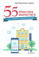55 πρακτικές μάρκετινγκ για μικρά ξενοδοχεία