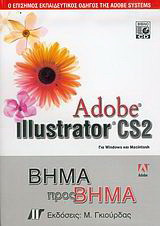 Adobe Illustrator CS2: Για Windows και Macintosh: Βήμα προς βήμα