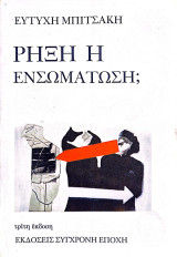 Ρήξη ή Ενσωμάτωση;