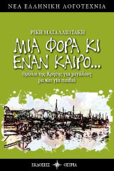 Μια φορά κι έναν καιρό…: Θρύλοι της Κρήτης για μεγάλους και παιδιά