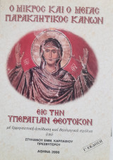 Ο μικρος και ο μεγαλος παρακλητικος κανων εις την υπεραγιαν θεοτοκον