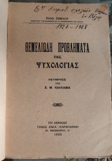 Θεμελιώδη προβλήματα της ψυχολογίας