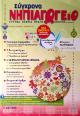 Σύγχρονο Νηπιαγωγείο Τεύχος 96 - Νοέμβριος Δεκέμβριος 2013 (+cd/cd-rom)