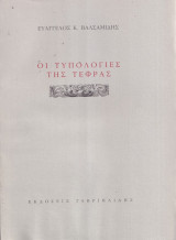 Οι τυπολογίες της τέφρας