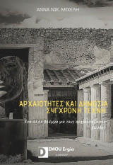 Αρχαιότητες και δημόσια σύγχρονη τέχνη: Ένα άλλο βλέμμα για τους αρχαιολογικούς χώρους