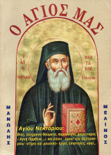Ο Άγιός μας
