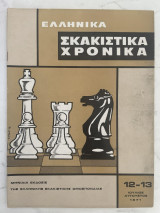 Ελληνικά Σκακιστικά Χρονικά 12-13