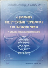 Η εφαρμογή της σύγχρονης τεχνολογίας στο εμπορικό δίκαιο