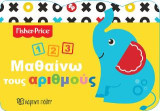Μαθαίνω τους Αριθμούς: FISHER PRICE - ΜΑΘΑΙΝΩ 3