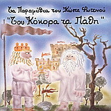 Του κόκκορα τα πάθη: Παραμύθι για όσους έμειναν παιδιά