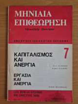 Μηνιαία Επιθεώρηση- Ανεξάρτητο Σοσιαλιστικό περιοδικό- Ελληνική έκδοση του Monthly Review- Τεύχος 7, Ιούλης 1975
