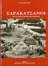 ΣΑΡΑΚΑΤΣΑΝΟΙ