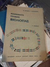 Μαθήματα γενικής βιολογίας Β' Λυκείου Κ. Κριμπα 1977