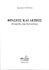 Λέξεις και φράσεις: Γνωστές και άγνωστες