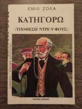 Κατηγορώ (Υπόθεση Ντρέυφους)