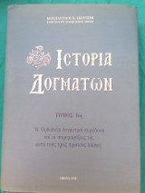 Ιστορία Δογμάτων (α τόμος)