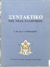 Συντακτικο της νεας ελληνικης α,β και γ γυμνασιου