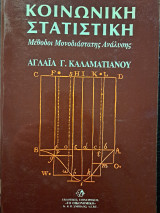 Κοινωνικη Στατιστικη