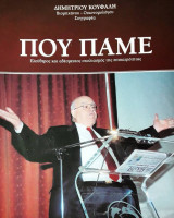Που πάμε