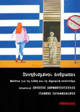 Συνηθισμένοι άνθρωποι: Μελέτες για τη λαϊκή και τη δημοφιλή κουλτούρα