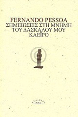 Σημειώσεις στη μνήμη του δασκάλου μου Καέιρο